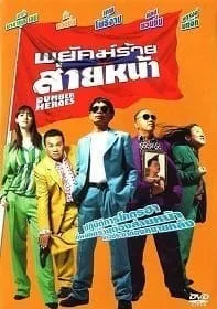 Dumber Heroes (2005) พยัคฆ์ร้ายส่ายหน้า Dumber Heroes (2005) พยัคฆ์ร้ายส่ายหน้า