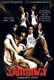 Dangerous Years (1996) เด็กเสเพล