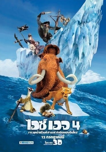 Ice Age 4 Continental Drift (2012) ไอซ์ เอจ 4 เจาะยุคน้ำแข็งมหัศจรรย์