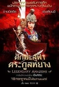 Legendary Amazons (2011) ศึกทะลุฟ้า ตระกูลหยาง