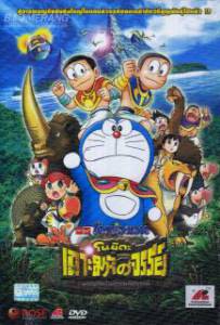 Doraemon 2012 โดราเอม่อนเดอะมูฟวี่ ตอน โนบิตะผจญภัยในเกาะมหัศจรรย์