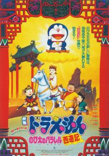Doraemon The Movie (1988) ตอน ท่องแดนเทพนิยายไซอิ๋ว