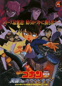Conan The Movie 5 โคนัน เดอะมูฟวี่ 5 คดีปริศนาเส้นตายสู่สวรรค์