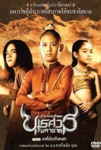 King Naresuan 1 ตำนานสมเด็จพระนเรศวรมหาราช ภาค 1 องค์ประกันหงสา