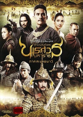 King Naresuan 3 ตำนานสมเด็จพระนเรศวรมหาราช ภาค 3 ยุทธนาวี