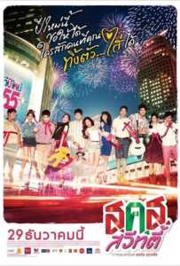 Bangkok Sweety (2011) ส.ค.ส. สวีทตี้