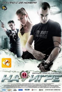 Hooked (2009) เกมนอกจอ ฮาร์ดคอร์ปฏิบัติการ