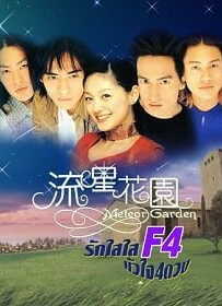 Meteor Garden F4 รักใสใสหัวใจ 4 ดวง ภาค 1