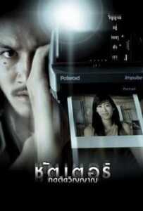 Shutter (2004) ชัตเตอร์ กดติดวิญญาณ