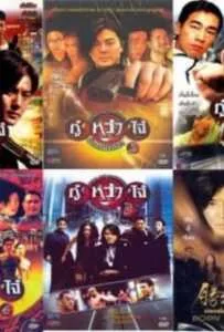 [Full Movie] กู๋หว่าไจ๋ ( Young and Dangerous ) ภาค 1 – 6