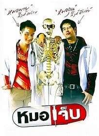 The Extern (2004) หมอเจ็บ