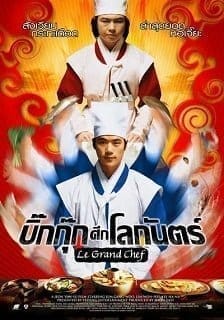 Le Grand Chef 1 (2007) บิ๊กกุ๊ก ศึก โลกันตร์ ภาค 1