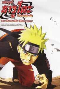 Naruto The Movie 4 (2007) ฝืนพรหมลิขิต พิชิตความตาย