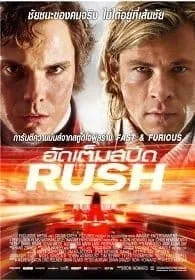 Rush (2013) อัดเต็มสปีด