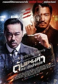 The Bullet Vanishes (2012) ดับแผนล่ากระสุนสั่งตาย