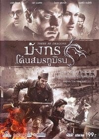 There Be Dragons (2011) มังกรโค่นสมรภูมิรบ