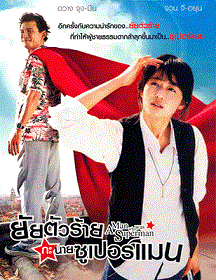 A Man Who Was Superman (2008) ยัยตัวร้าย กับนายซุปเปอร์แมน