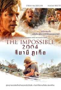 The Impossible (2012) 2004 สึนามิ ภูเก็ต