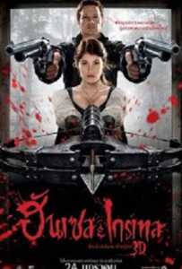 Hansel & Gretel: Witch Hunters ฮันเซล แอนด์ เกรเทล : นักล่าแม่มดพันธุ์ดิบ