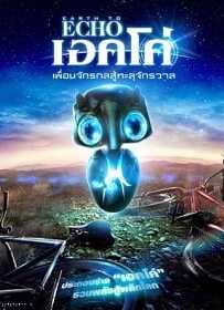 Earth to Echo (2014) เอิร์ธทูเอคโค่ เพื่อนจักรกลสู้ทะลุจักรวาล