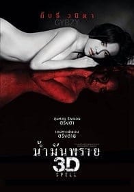 น้ำมันพราย (2014) Spell