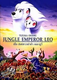 Jungle Emperor Leo The Movie 1997 ลีโอ สิงห์ขาวจ้าวป่า เดอะมูฟวี่