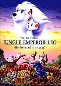 Jungle Emperor Leo: The Movie (1997) ลีโอ สิงห์ขาวจ้าวป่า เดอะมูฟวี่