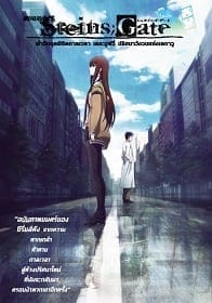 Steins;Gate: Fuka ryouiki no dejavu (2013) สไตนส์ เกท ปริศนาวังวนแห่งเดจาวู