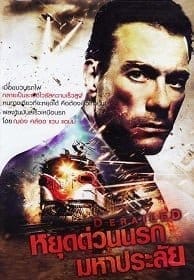 Derailed (2005) หยุดด่วนนรกมหาประลัย