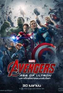Avengers 2: Age of Ultron อเวนเจอร์ส 2: มหาศึกอัลตรอนถล่มโลก