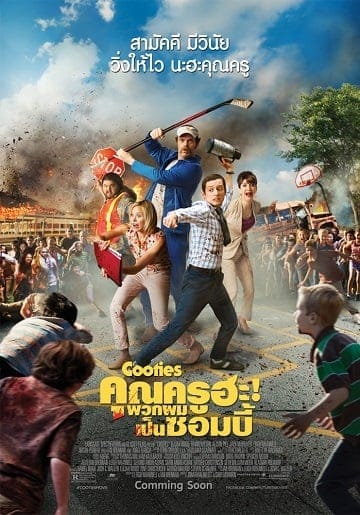 Cooties (2015) คุณครูฮะ พวกผมเป็นซอมบี้