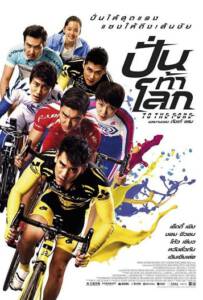 To The Fore 2015 ปั่น ท้า โลก