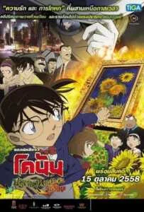Conan The Movie 19 (2015) ยอดนักสืบจิ๋ว โคนัน เดอะมูฟวี่ 19 ปริศนาทานตะวันมรณะ Conan The Movie 19 (2015) ยอดนักสืบจิ๋ว โคนัน เดอะมูฟวี่ 19 ปริศนาทานตะวันมรณะ