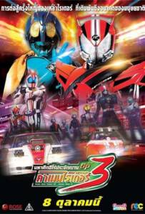Super Hero Taisen GP: Kamen Rider 3 (2015) มหาศึกฮีโร่ประจัญบาน GP ปะทะ คาเมนไรเดอร์หมายเลข 3