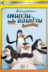 The Penguins Of Madagascar Vol1 2015 เพนกวินจอมป่วน ก๊วนมาดากัสการ์ ชุด 1