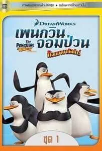 The Penguins Of Madagascar Vol.1 (2015) เพนกวินจอมป่วน ก๊วนมาดากัสการ์ ชุด 1