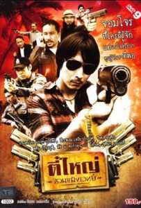 The Killer (2011) ตี๋ใหญ่จอมขมังเวทย์