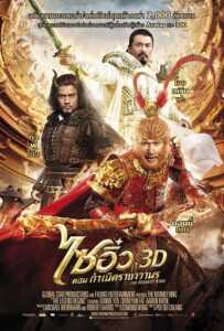 The Monkey King 3D (2014) ไซอิ๋ว 3D ศึกอิทธิฤทธิ์เห้งเจียถล่ม 3 โลก