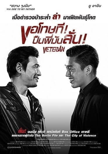 Veteran [Beterang] (2015) ขอโทษที! ปืนพี่มันลั่น!