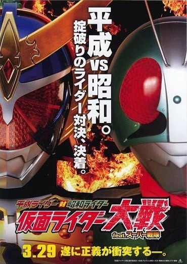 Kamen Rider Taisen featuring Super Sentai (2014) อภิมหาศึกมาสค์ไรเดอร์