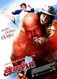 Muay Thai Giant (2008) ส้มตำ