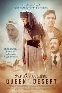 Queen of the Desert (2016) ตำนานรักแผ่นดินร้อน