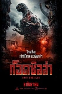 Shin Godzilla (2016) ก็อดซิลล่า