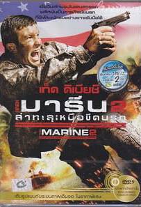 The Marine 2 2009 คนคลั่งล่าทะลุสุดขีดนรก