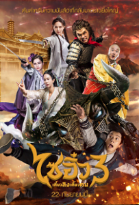 A Chinese Odyssey 3 2016 ไซอิ๋ว เดี๋ยวลิงเดี๋ยวคน 3
