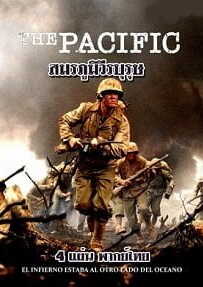 The Pacific เดอะ แปซิฟิก สมรภูมิวีรบุรุษ Ep.1-11 พากย์ไทย