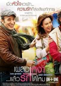 Un + Une (2015) เผลอเหงา..แล้วรักได้ไหม