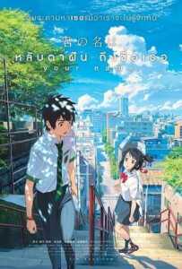 Your Name (2016) หลับตาฝัน ถึงชื่อเธอ