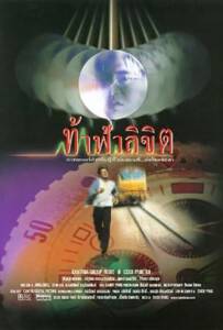 Who Is Running (1998) ท้าฟ้าลิขิต
