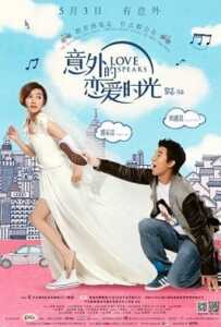 Love Speaks (2013) หนึ่งพันไมล์เซอร์ไพรส์รัก